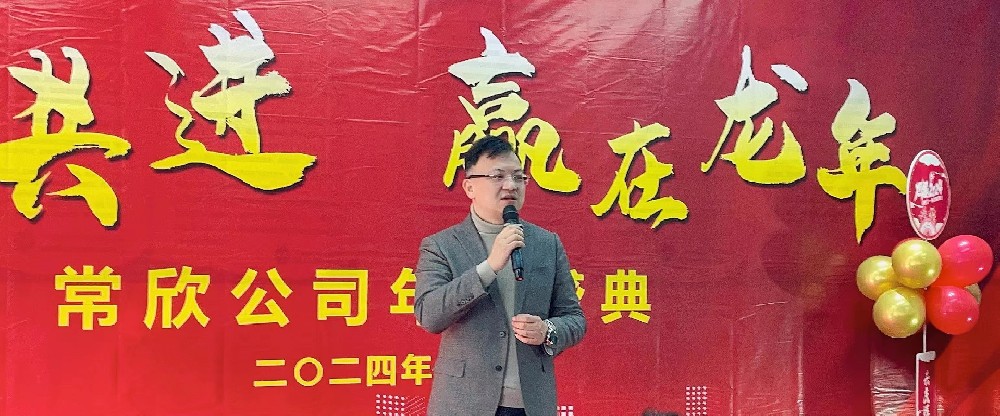 熱烈祝賀2023-2024常欣公司年會(huì)圓滿成功！